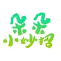 朵朵小妙招 头像