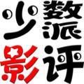 少数派影评 头像