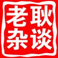 老耿杂谈 头像