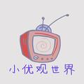 小优观世界 头像