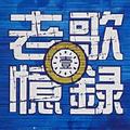 老歌回忆 头像
