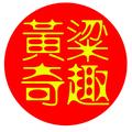 黄粱奇趣 头像