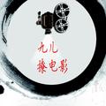 九儿撩电影 头像