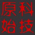 科技原始人 头像