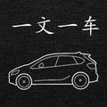 一文一车 头像