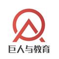 巨人与教育 头像