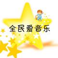 全民爱音乐 头像