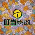 叮当妙招汇 头像