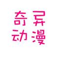奇异动漫 头像