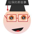 社保的那些事 头像