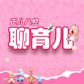 正儿八经聊育儿 头像
