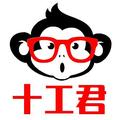 十工君 头像