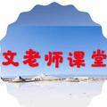 文老师课堂 头像