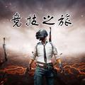 竞技之旅 头像