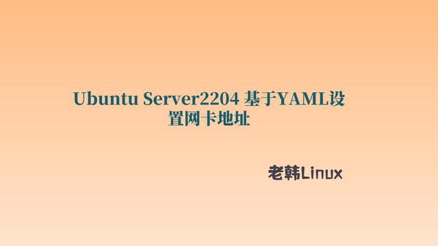 跟老韩学Linux SRE-Ubuntu 2204设置网卡