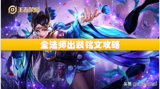 诸葛亮铭文打法，诸葛亮输出铭文（S26赛季全英雄出装、铭文攻略——中单法师篇）