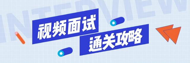 教你如何去面试别人，如何去面试别人步骤（应届生必看丨面试攻略）