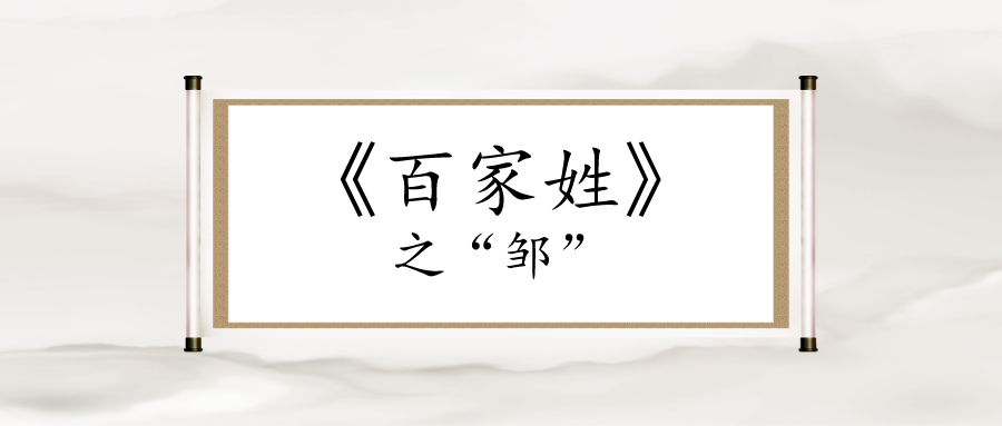 鄒作為姓氏讀什麼字(中華文化 | 家族追根溯源之