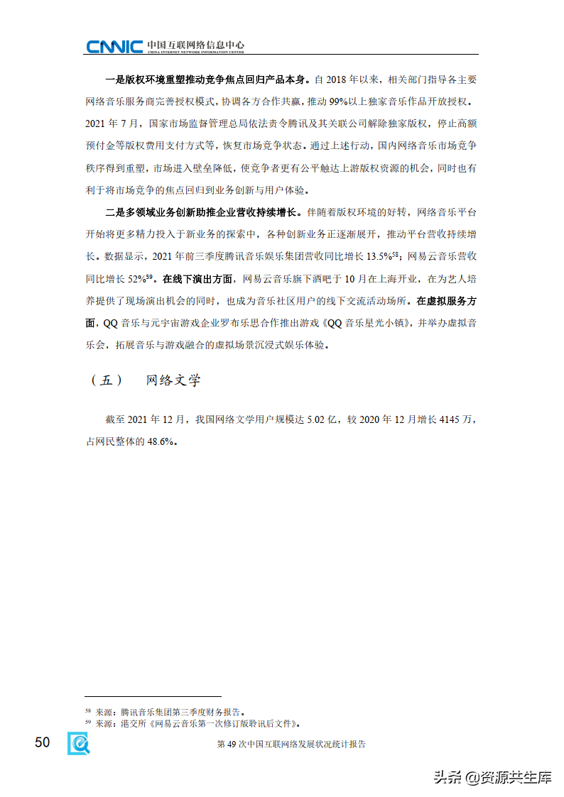 中国互联网络信息中心（中国互联网络发展状况统计报告）