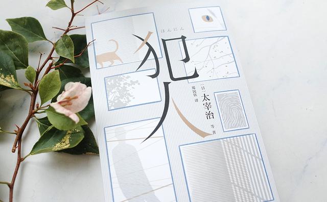 日本推理小说书目推荐，日本推理的书（原来这些日本文学大师也写过推理小说）