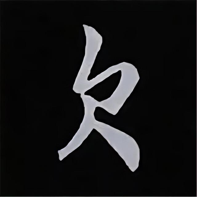 金字旁加自加木，赵孟頫楷书偏旁部首组合写法