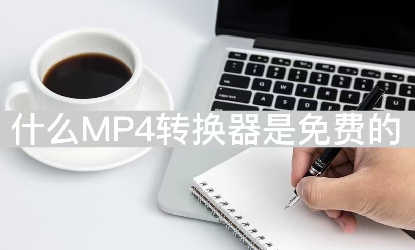 mp4剪辑软件哪个比较好一点（能剪辑mp4格式视频的软件）插图新简