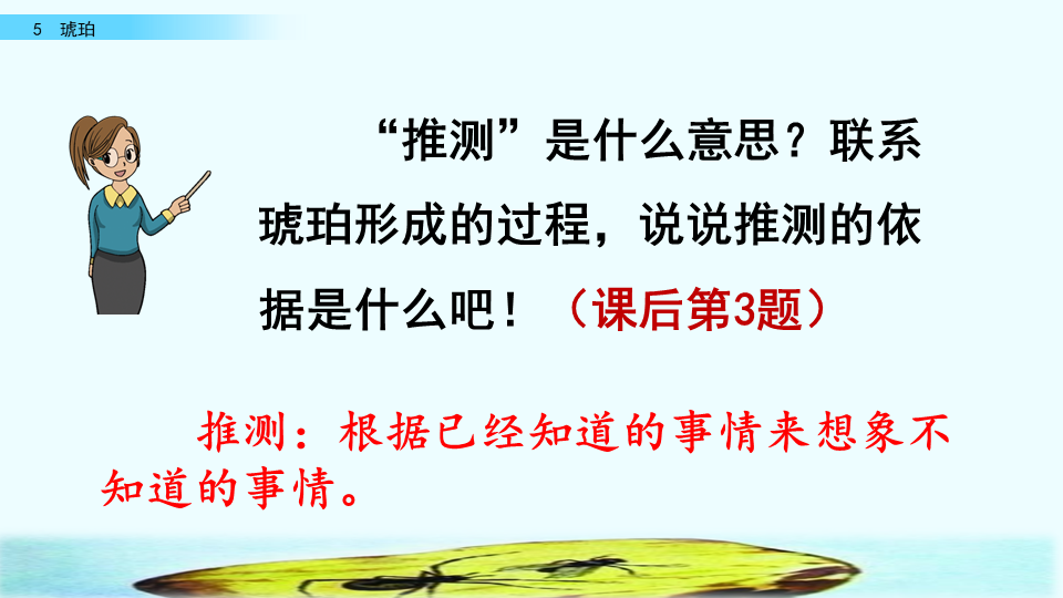 琥珀是怎么形成的四年级下册(四年级语文下册人教版《琥珀》课文讲解、课后习题参考答案)