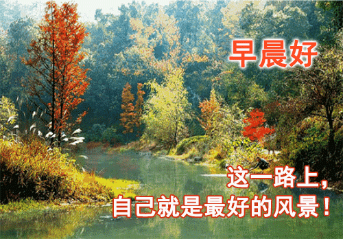 正能量早安问候语，简短正能量早安问候语（早安心语，正能量经典说说句子）