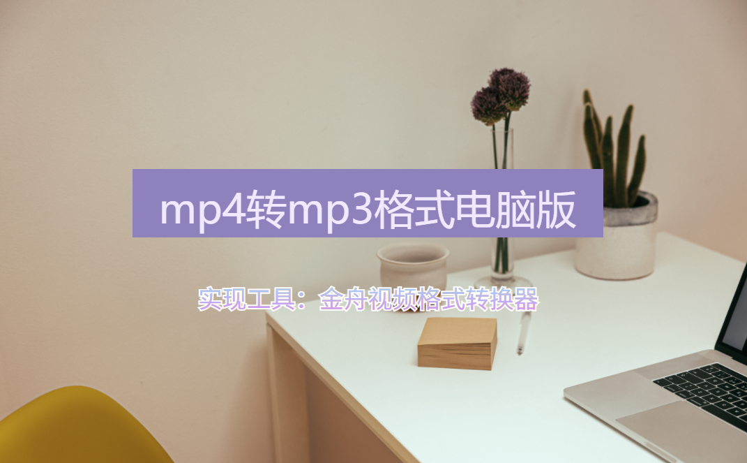 mp4转换mp3的手机软件,mp4转mp3|mp4转换mp3插图新简