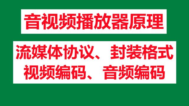 音视频播放器原理、流媒体协议、封装格式、视频编码、音频编码