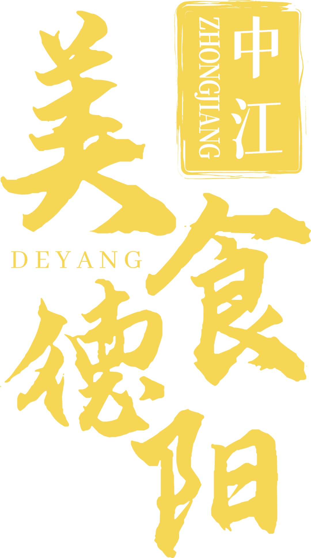 中江美食之旅:品尝德阳半城山水的宝藏小城 - 郝囷科技