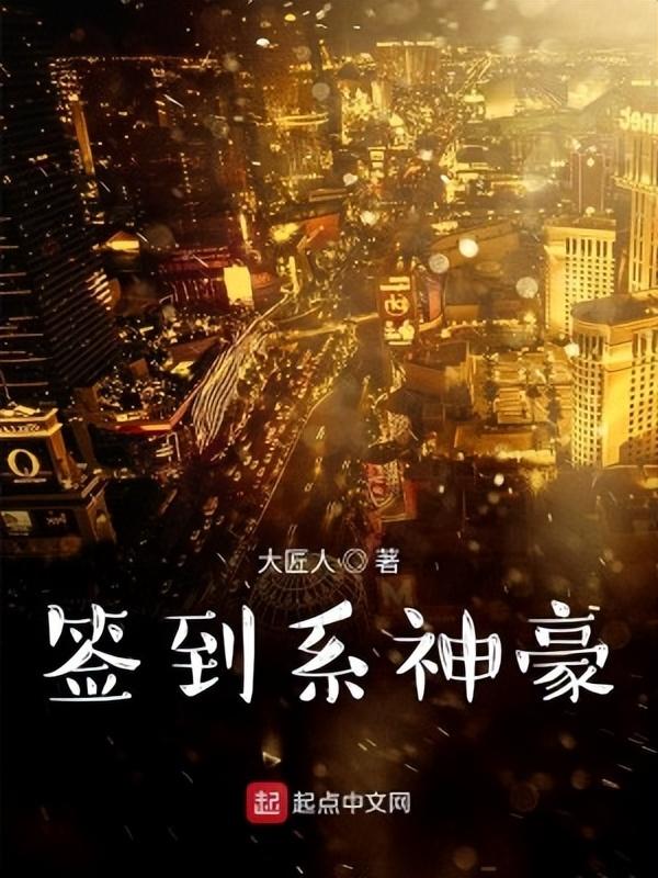 高质量神豪文推荐，有钱人的生活就是这样枯燥
