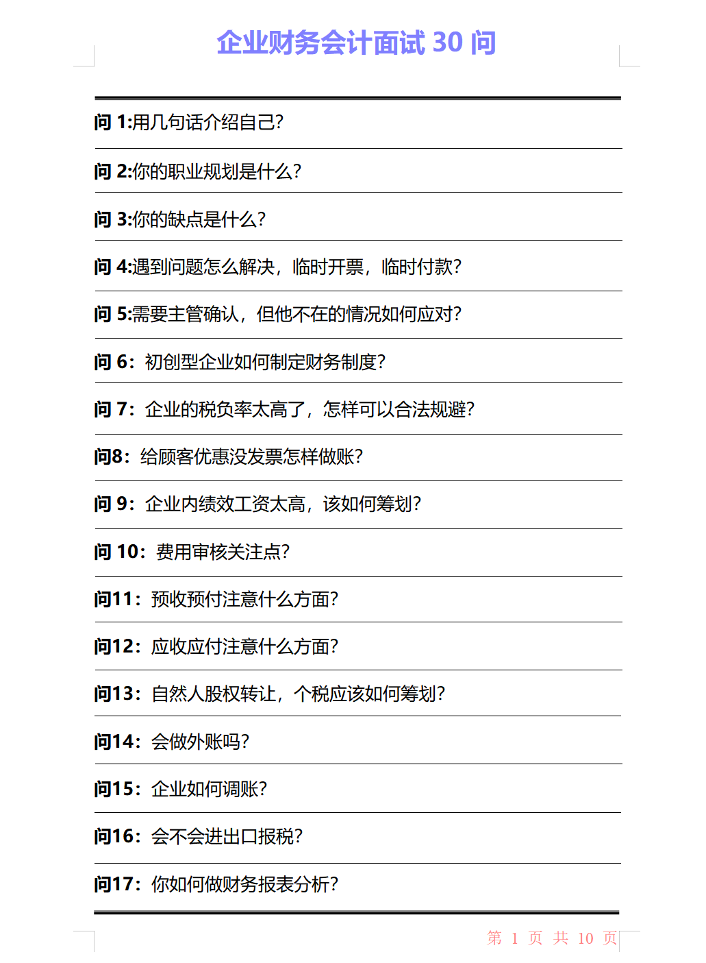 会计面试专业问题（会计面试搞不定）