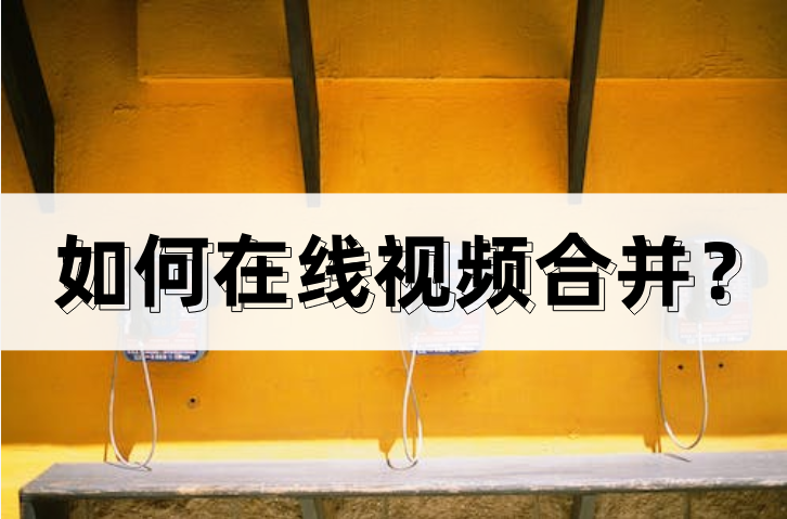 爱剪辑怎么把两个视频合成一个（爱剪辑怎么把两个视频合成一个图片）插图新简
