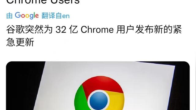 Google Chrome高危安全漏洞曝光 32亿用户必须更新