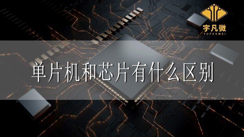 芯片是单片机吗 宇凡微解析  单片机和芯片有什么区别？