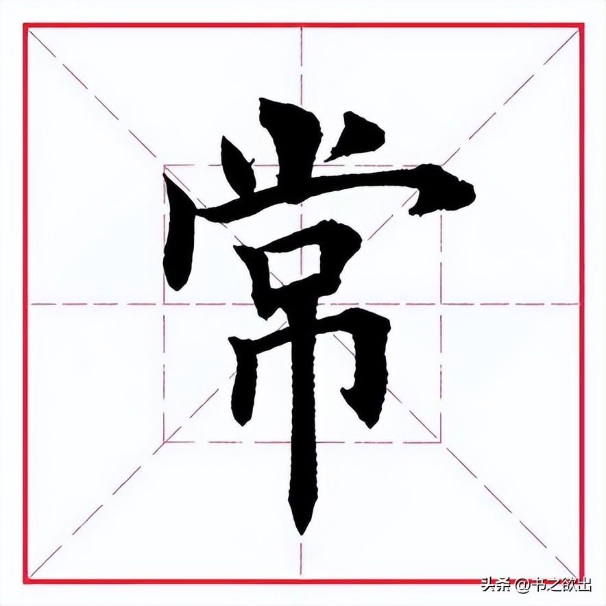 常的部首是什么(每日一字414:常)