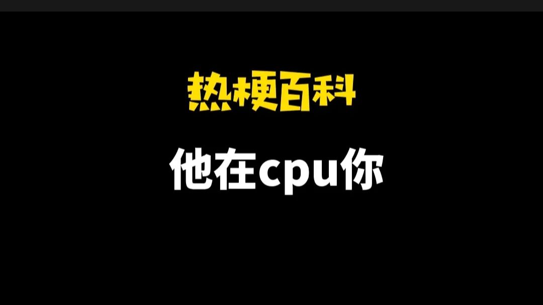 被男朋友cpu是什么意思（网络用语cpu是什么意思啊） 被男朋侪
cpu是什么意思（网络用语cpu是什么意思啊）〔恋爱中cpu是什么意思〕 新闻资讯