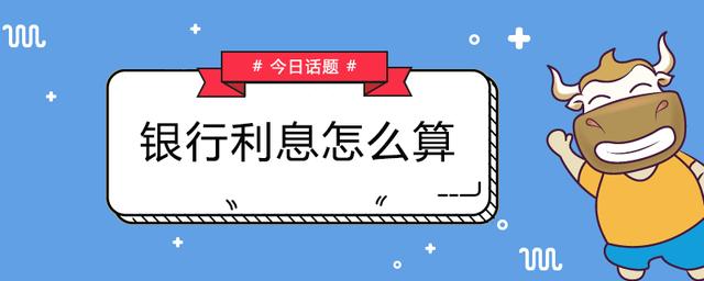 存款利息怎么算的计算方法，怎样计算存款利息（银行利息怎么计算？快来看看吧）