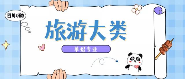 旅游大类专业怎么选?看这一篇就够了!附院校推荐