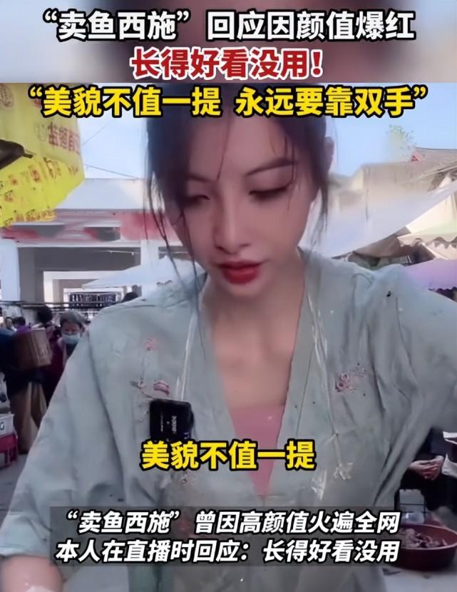 “卖鱼西施”渔妹妹回应长得好看没用！还得靠双手努力