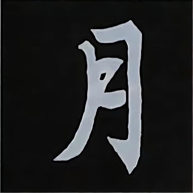金字旁加自加木，赵孟頫楷书偏旁部首组合写法
