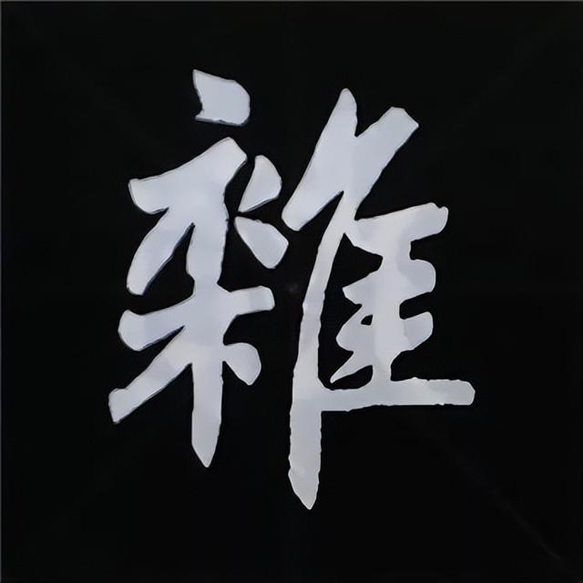 金字旁加自加木，赵孟頫楷书偏旁部首组合写法