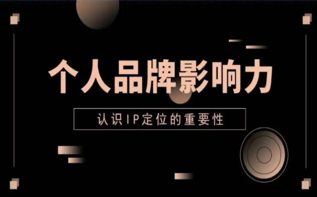 如何打造个人ip，如何做好个人ip品牌（这4个小技巧可以收藏）