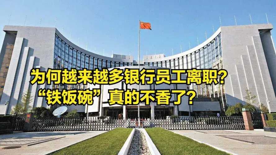 为什么感觉越来越多的银行人想辞职?