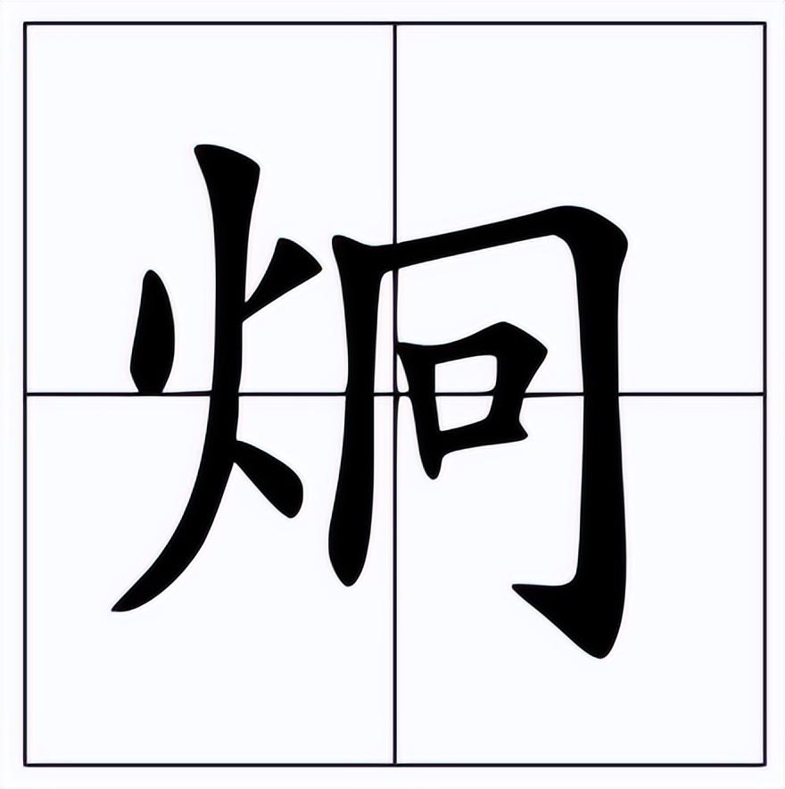 炯字的意思和含义(杨炯怎么读?杨炯的读音和意思)