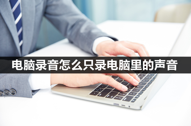 电脑上怎么录音（手机里的录音怎么导出来）插图新简