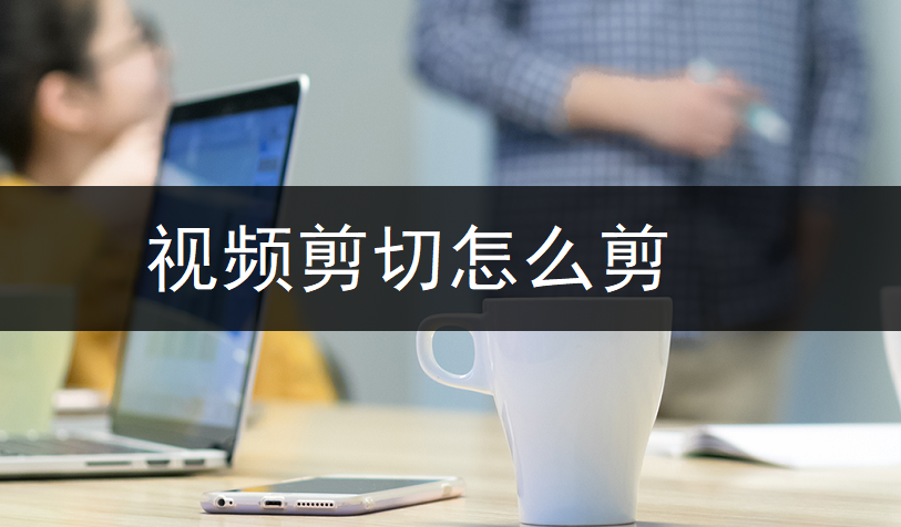 视频剪切免费软件（免费剪辑视频制作软件）插图新简