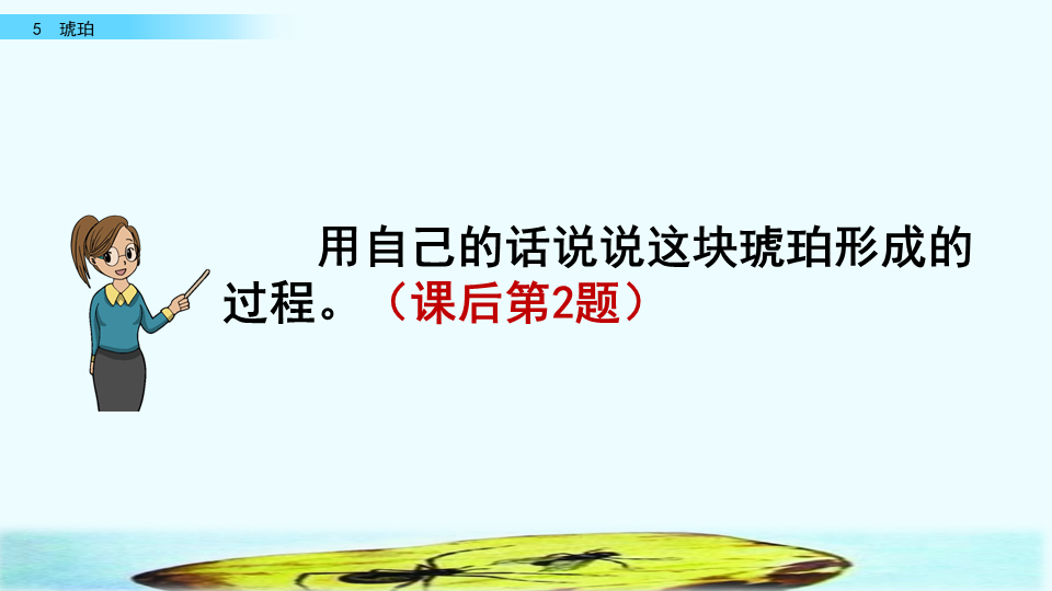 琥珀是怎么形成的四年级下册(四年级语文下册人教版《琥珀》课文讲解、课后习题参考答案)