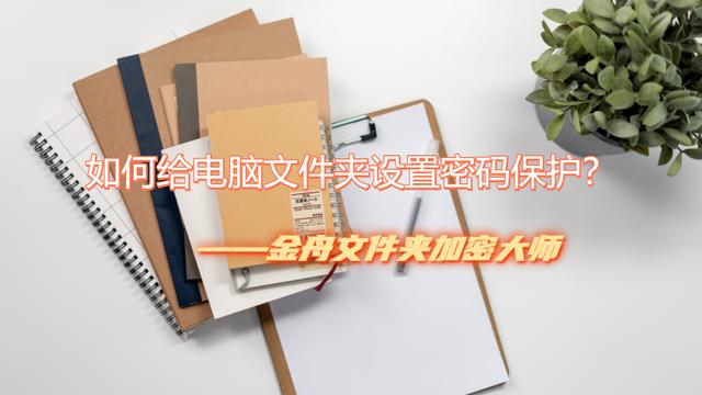 如何给电脑文件夹设置密码进行保护？